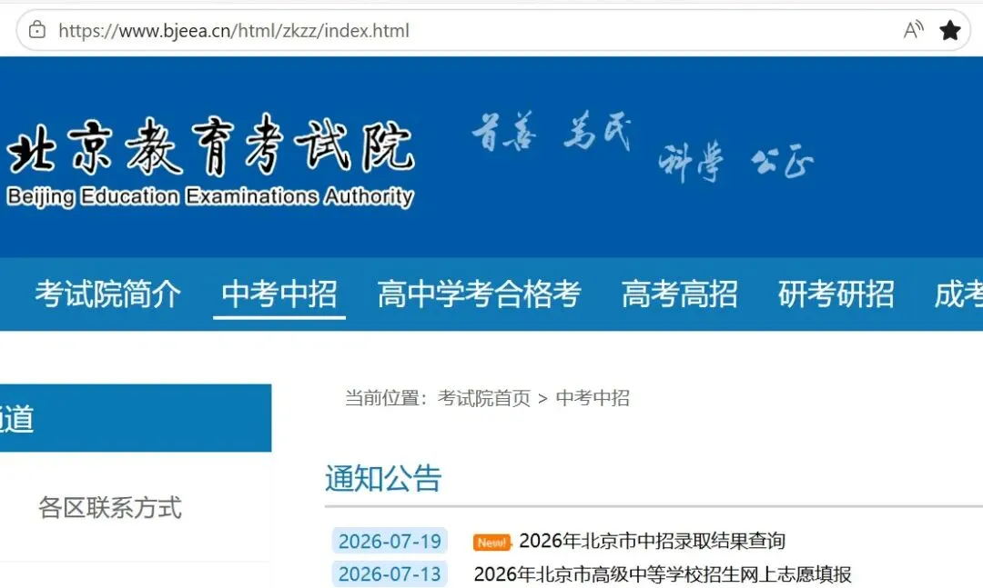 北京中考录取结果查询,明早开始可查校额到校结果-第1张图片-四季读书网 北京中考录取结果查询,明早开始可查校额到校结果-第1张图片-四季读书网
