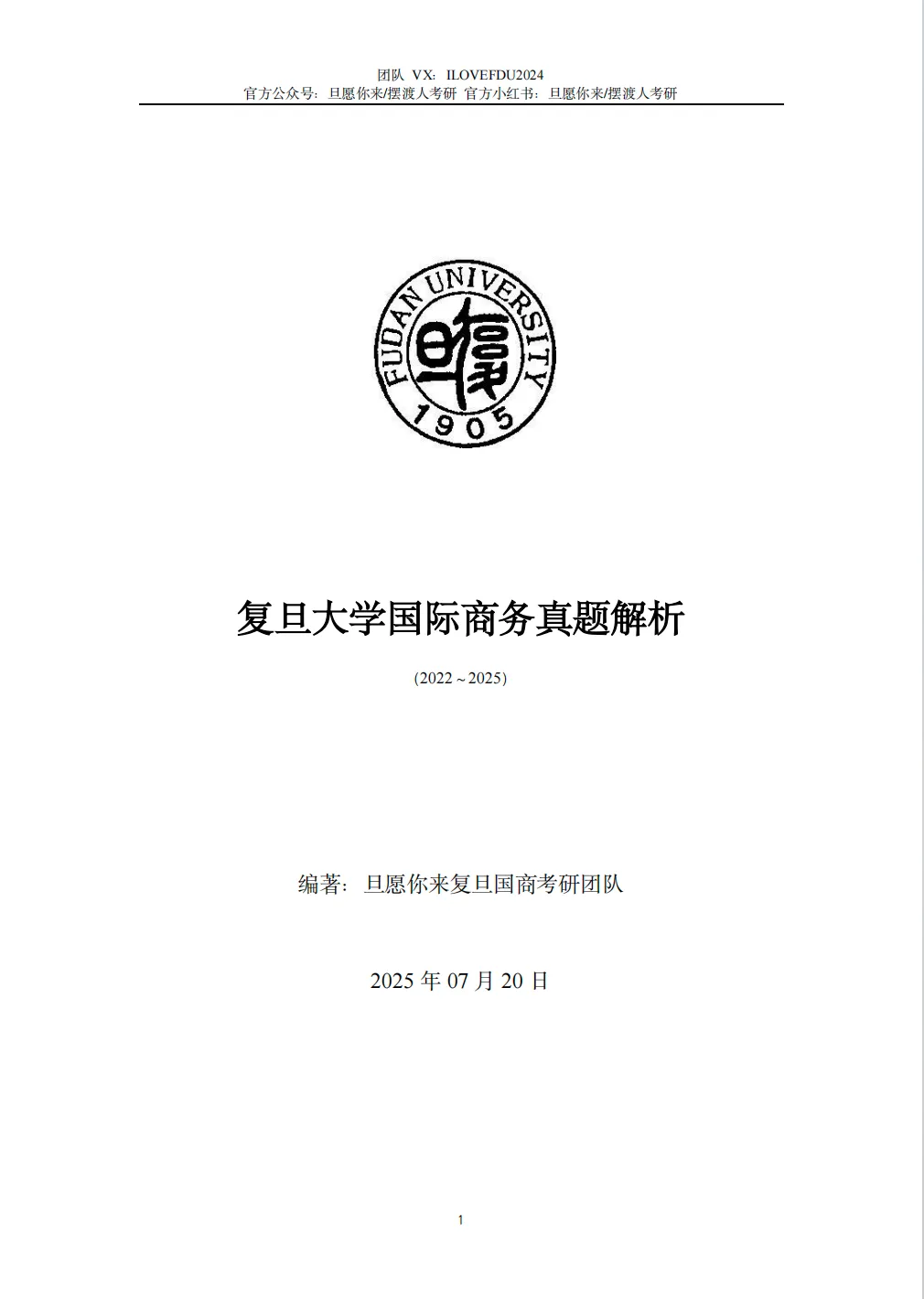 复旦大学国际商务真题&解析(2011-2026)权威发布-第9张图片-四季读书网 复旦大学国际商务真题&解析(2011-2026)权威发布-第9张图片-四季读书网