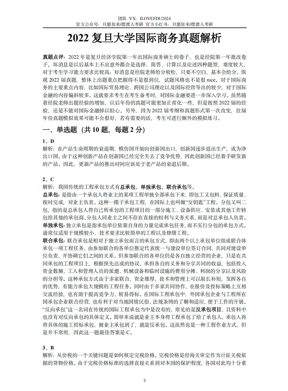 复旦大学国际商务真题&解析(2011-2026)权威发布-第15张图片-四季读书网 复旦大学国际商务真题&解析(2011-2026)权威发布-第15张图片-四季读书网