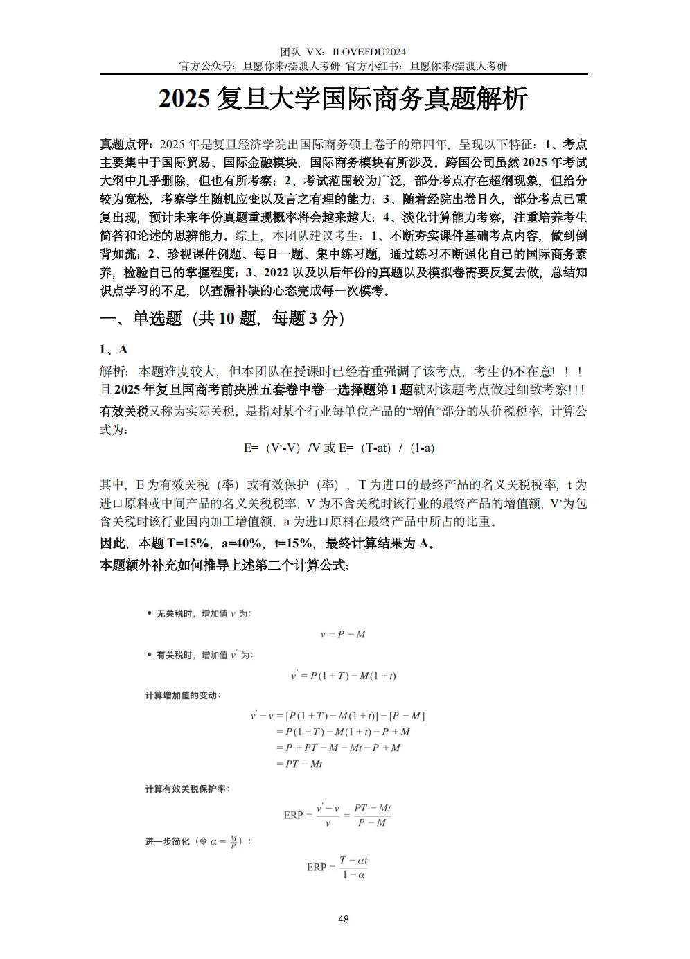 复旦大学国际商务真题&解析(2011-2026)权威发布-第16张图片-四季读书网 复旦大学国际商务真题&解析(2011-2026)权威发布-第16张图片-四季读书网