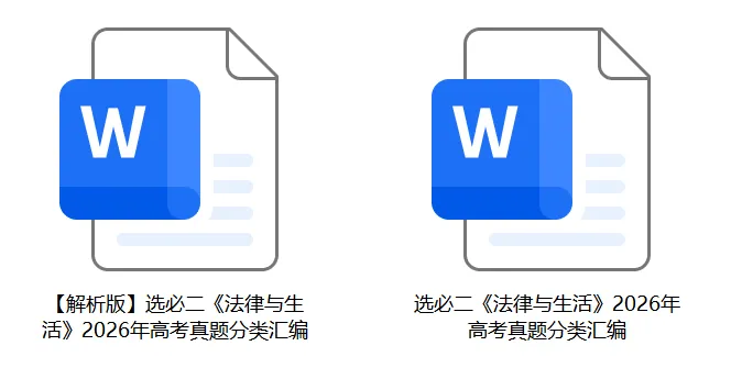 2026年高考政治真题分类汇编(18省市12套真题7本书8个模块分类)-第5张图片-四季读书网 2026年高考政治真题分类汇编(18省市12套真题7本书8个模块分类)-第5张图片-四季读书网
