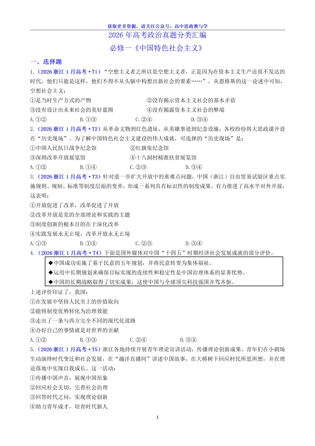 2026年高考政治真题分类汇编(18省市12套真题7本书8个模块分类)-第6张图片-四季读书网 2026年高考政治真题分类汇编(18省市12套真题7本书8个模块分类)-第6张图片-四季读书网