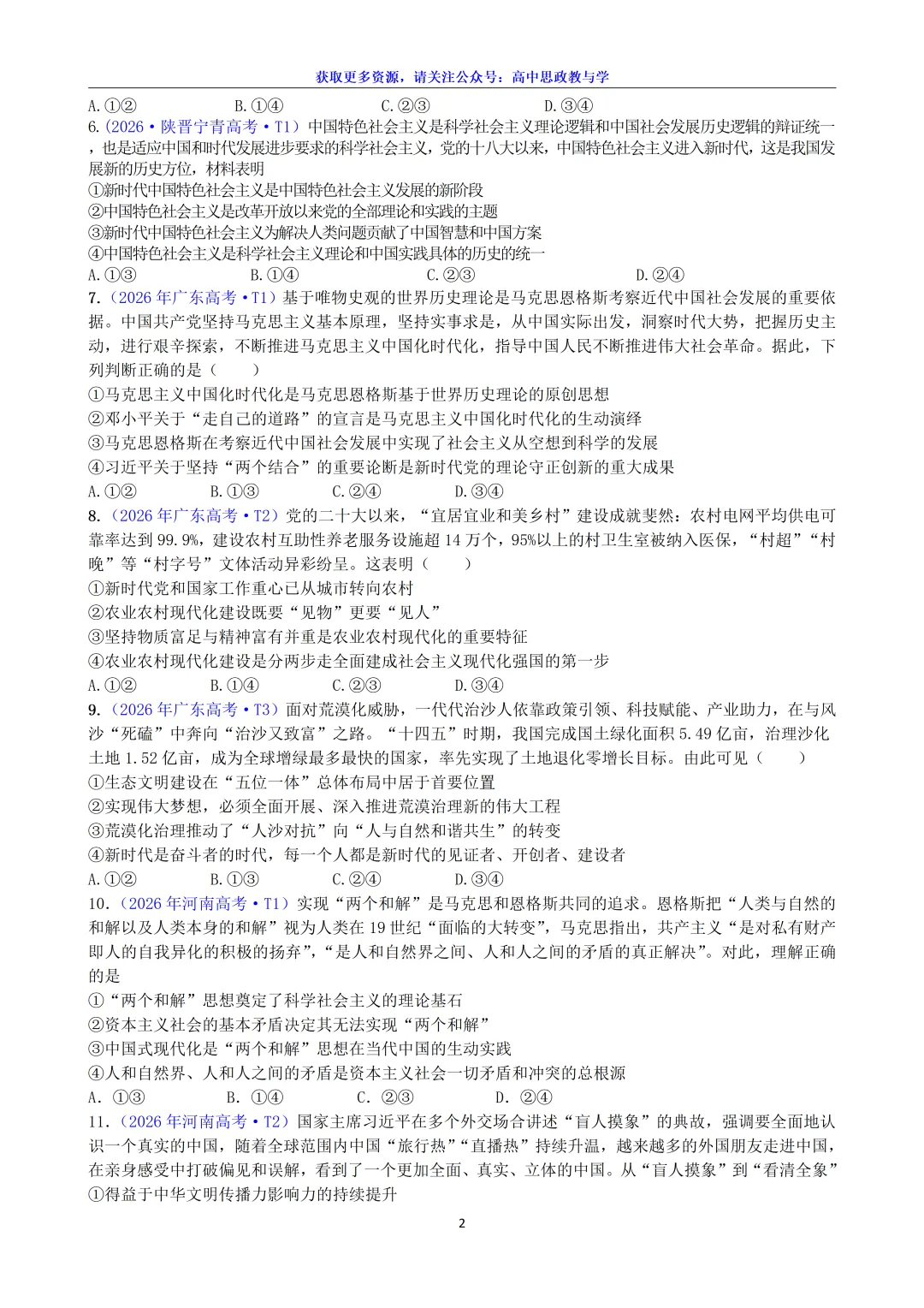 2026年高考政治真题分类汇编(18省市12套真题7本书8个模块分类)-第7张图片-四季读书网 2026年高考政治真题分类汇编(18省市12套真题7本书8个模块分类)-第7张图片-四季读书网