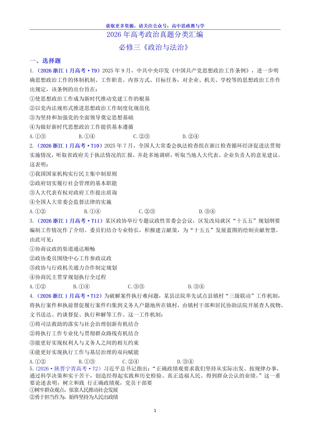 2026年高考政治真题分类汇编(18省市12套真题7本书8个模块分类)-第8张图片-四季读书网 2026年高考政治真题分类汇编(18省市12套真题7本书8个模块分类)-第8张图片-四季读书网