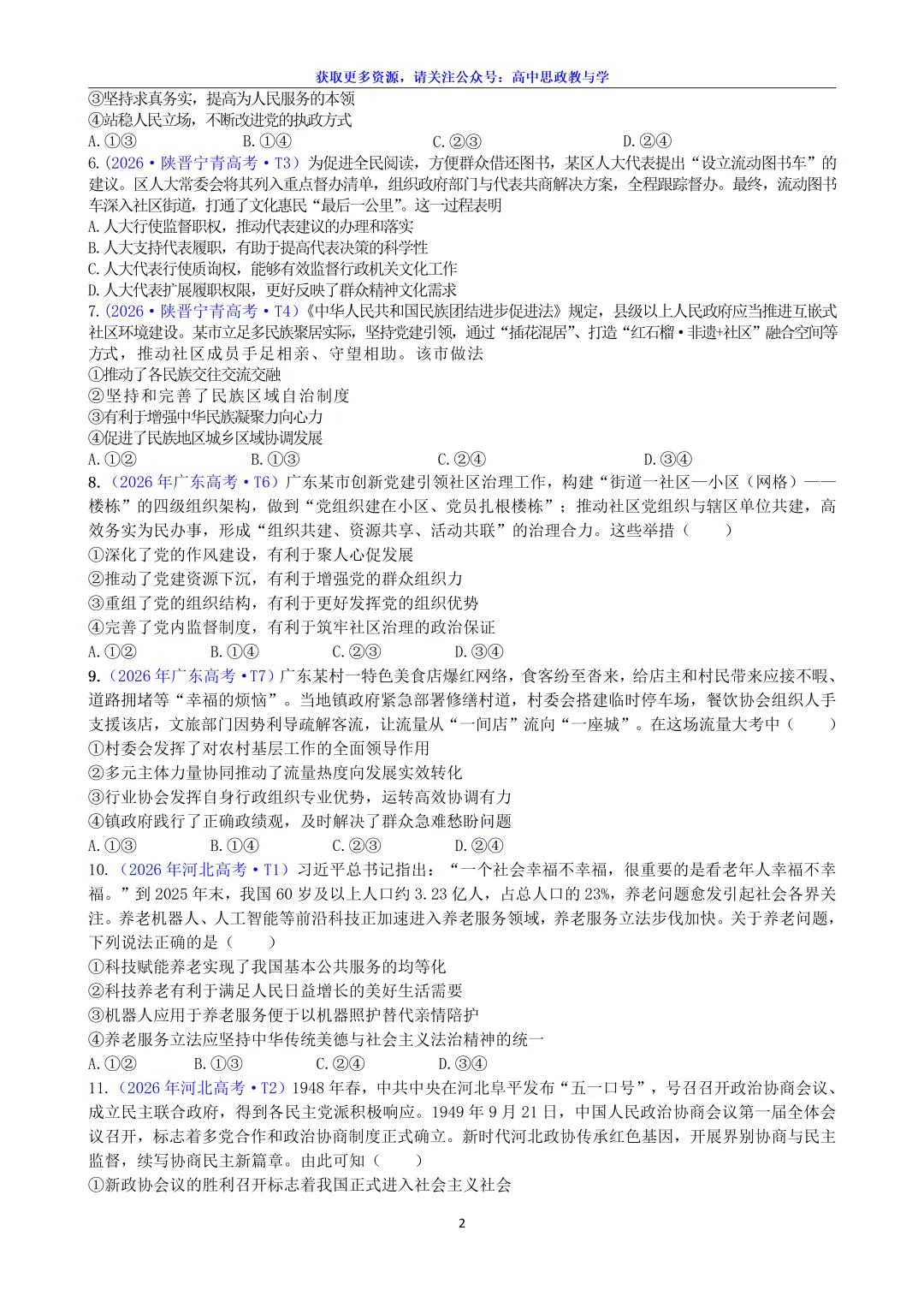 2026年高考政治真题分类汇编(18省市12套真题7本书8个模块分类)-第9张图片-四季读书网 2026年高考政治真题分类汇编(18省市12套真题7本书8个模块分类)-第9张图片-四季读书网