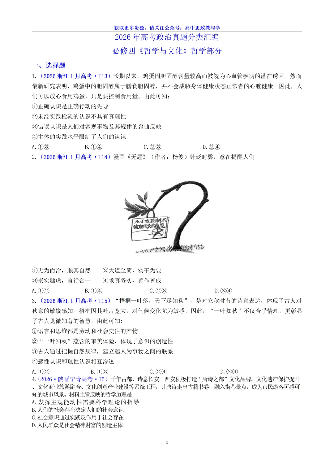 2026年高考政治真题分类汇编(18省市12套真题7本书8个模块分类)-第11张图片-四季读书网 2026年高考政治真题分类汇编(18省市12套真题7本书8个模块分类)-第11张图片-四季读书网