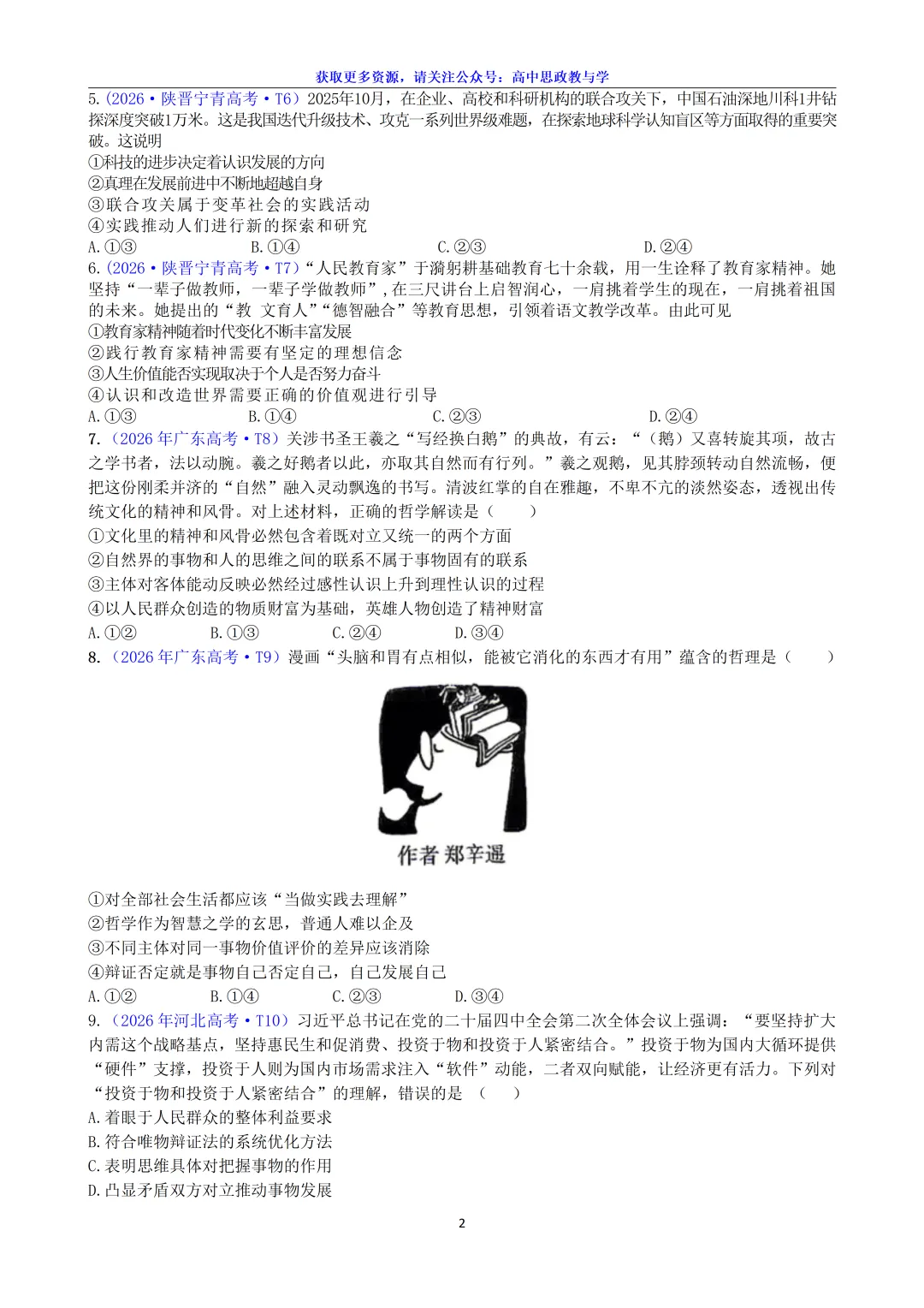 2026年高考政治真题分类汇编(18省市12套真题7本书8个模块分类)-第12张图片-四季读书网 2026年高考政治真题分类汇编(18省市12套真题7本书8个模块分类)-第12张图片-四季读书网