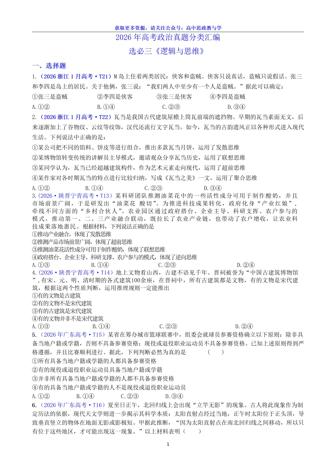 2026年高考政治真题分类汇编(18省市12套真题7本书8个模块分类)-第14张图片-四季读书网 2026年高考政治真题分类汇编(18省市12套真题7本书8个模块分类)-第14张图片-四季读书网