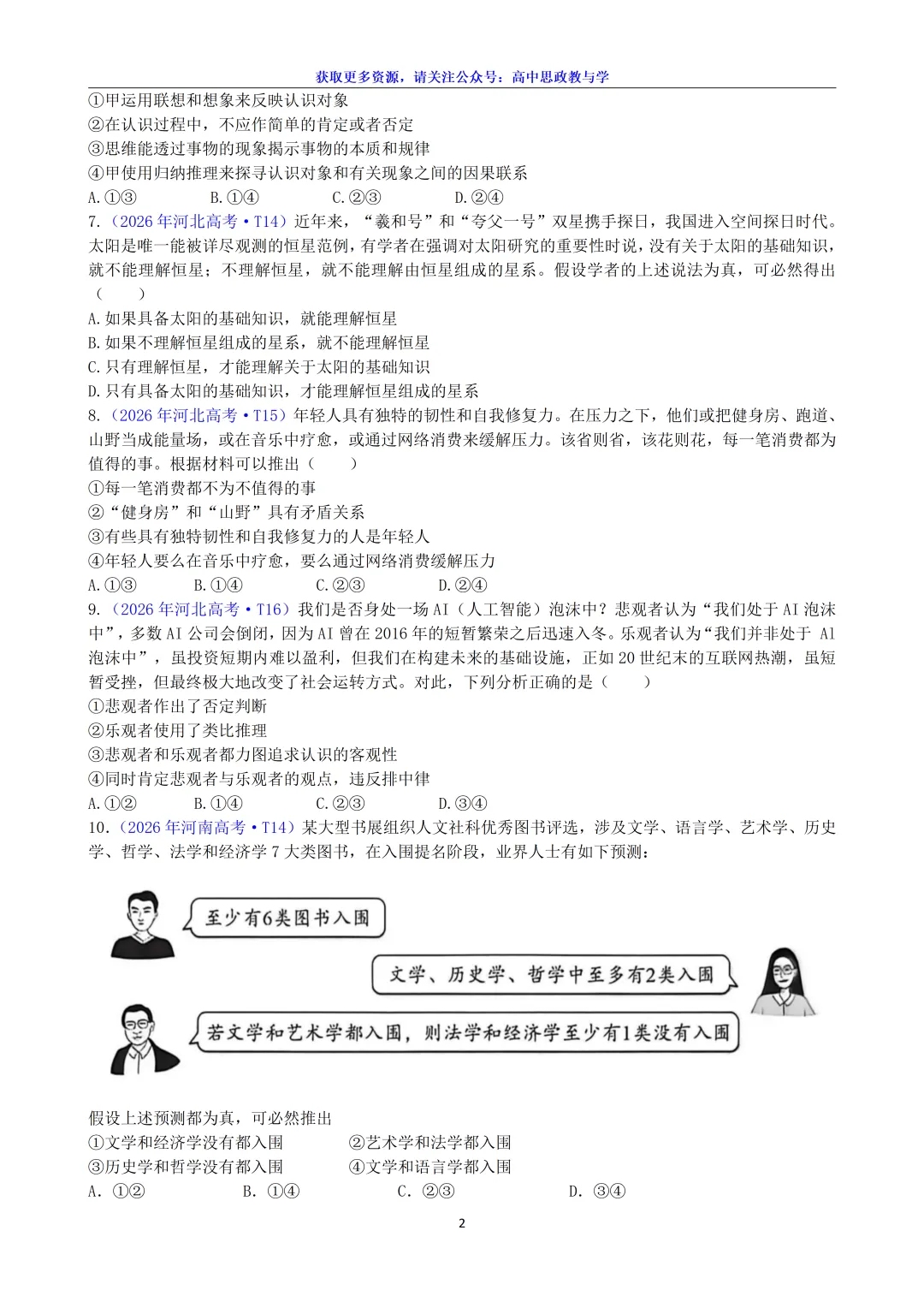2026年高考政治真题分类汇编(18省市12套真题7本书8个模块分类)-第15张图片-四季读书网 2026年高考政治真题分类汇编(18省市12套真题7本书8个模块分类)-第15张图片-四季读书网