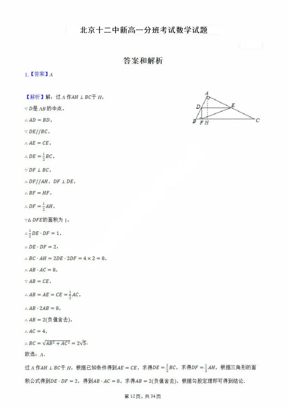 【答案解析】北京十二中新高一分班考数学真题-第2张图片-四季读书网 【答案解析】北京十二中新高一分班考数学真题-第2张图片-四季读书网