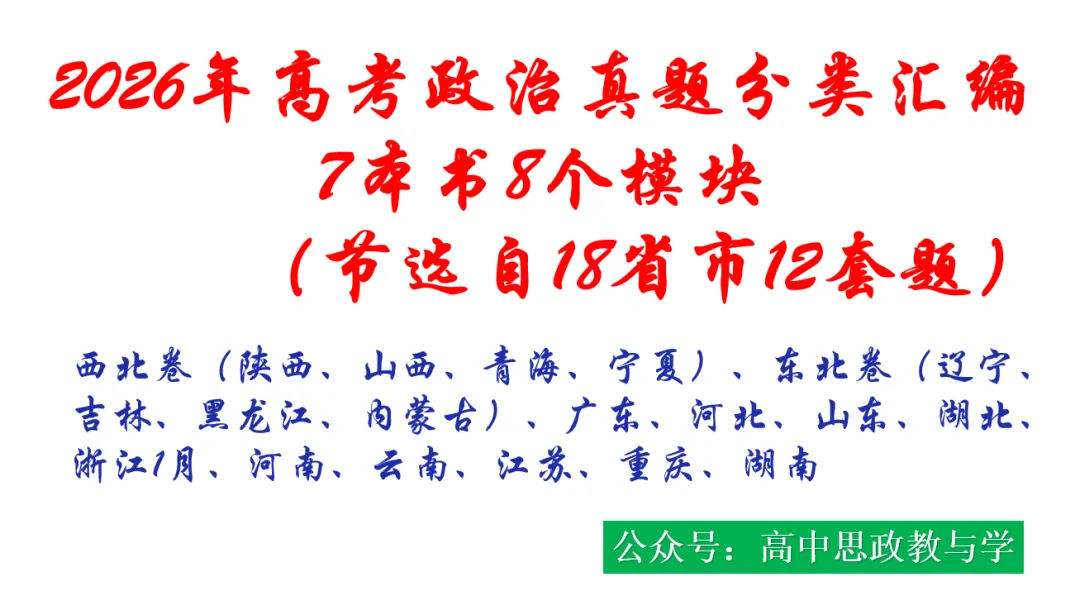 2026年高考政治真题分类汇编(18省市12套真题7本书8个模块分类)-第17张图片-四季读书网 2026年高考政治真题分类汇编(18省市12套真题7本书8个模块分类)-第17张图片-四季读书网