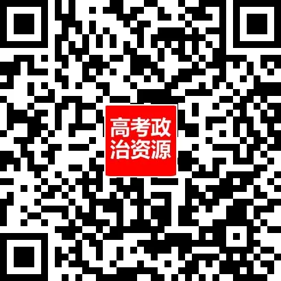 2026年高考政治真题分类汇编(18省市12套真题7本书8个模块分类)-第19张图片-四季读书网 2026年高考政治真题分类汇编(18省市12套真题7本书8个模块分类)-第19张图片-四季读书网