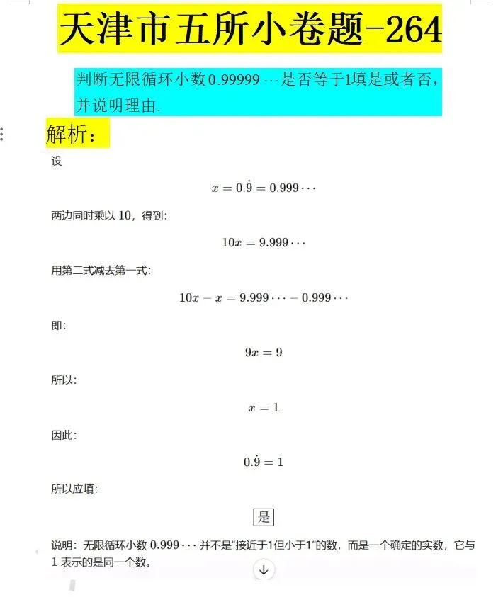 2026天津一中小卷真题(第264天)-第1张图片-四季读书网 2026天津一中小卷真题(第264天)-第1张图片-四季读书网