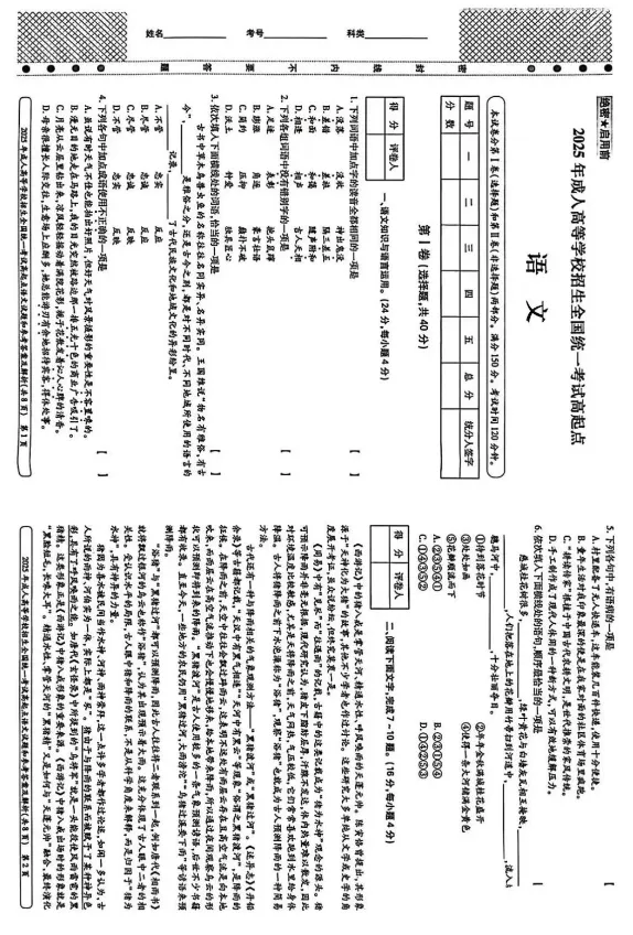 2025年全国成人高考高起点《语文》真题试卷及答案详解-第1张图片-四季读书网 2025年全国成人高考高起点《语文》真题试卷及答案详解-第1张图片-四季读书网