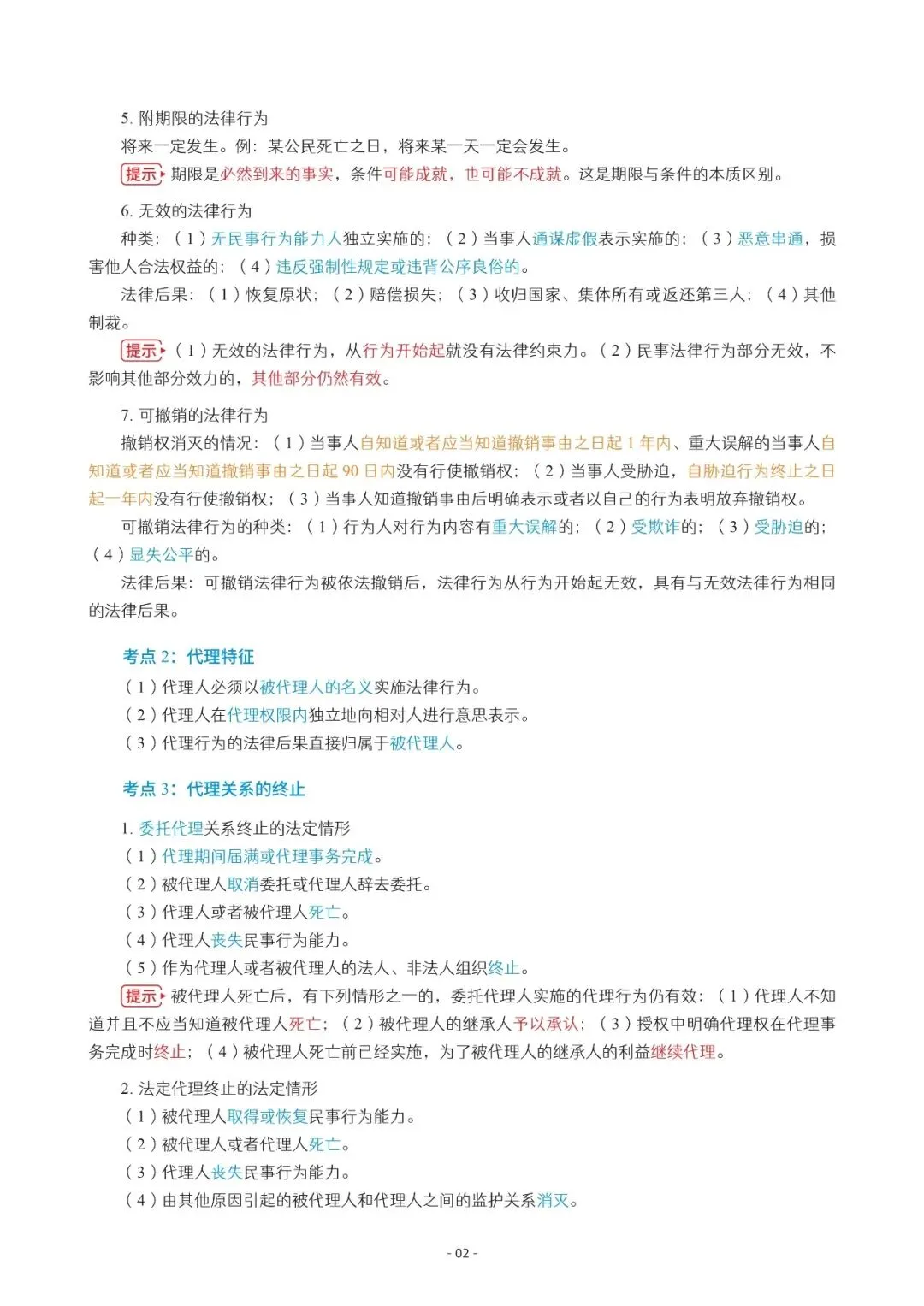 2026年中会《经济法》三色笔记与真题演练【篇幅较大,加微信可领取全篇电子版】-第2张图片-四季读书网 2026年中会《经济法》三色笔记与真题演练【篇幅较大,加微信可领取全篇电子版】-第2张图片-四季读书网