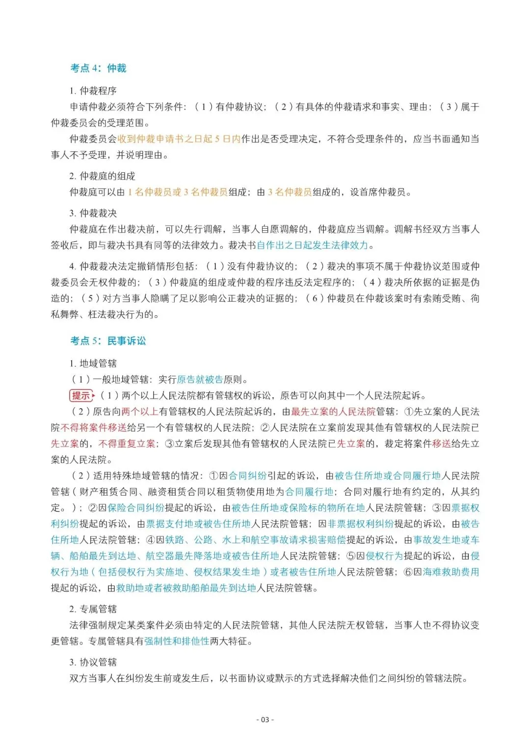 2026年中会《经济法》三色笔记与真题演练【篇幅较大,加微信可领取全篇电子版】-第3张图片-四季读书网 2026年中会《经济法》三色笔记与真题演练【篇幅较大,加微信可领取全篇电子版】-第3张图片-四季读书网