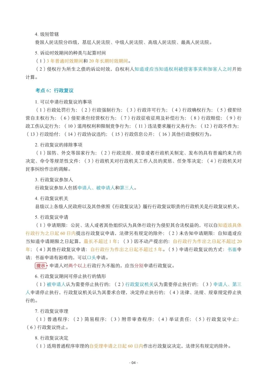 2026年中会《经济法》三色笔记与真题演练【篇幅较大,加微信可领取全篇电子版】-第4张图片-四季读书网 2026年中会《经济法》三色笔记与真题演练【篇幅较大,加微信可领取全篇电子版】-第4张图片-四季读书网