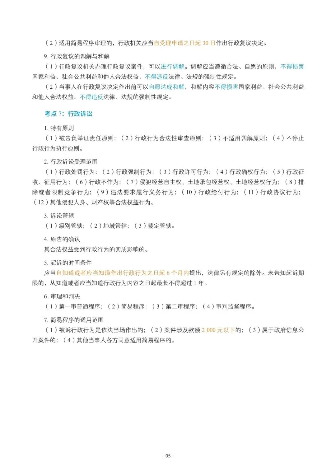 2026年中会《经济法》三色笔记与真题演练【篇幅较大,加微信可领取全篇电子版】-第5张图片-四季读书网 2026年中会《经济法》三色笔记与真题演练【篇幅较大,加微信可领取全篇电子版】-第5张图片-四季读书网