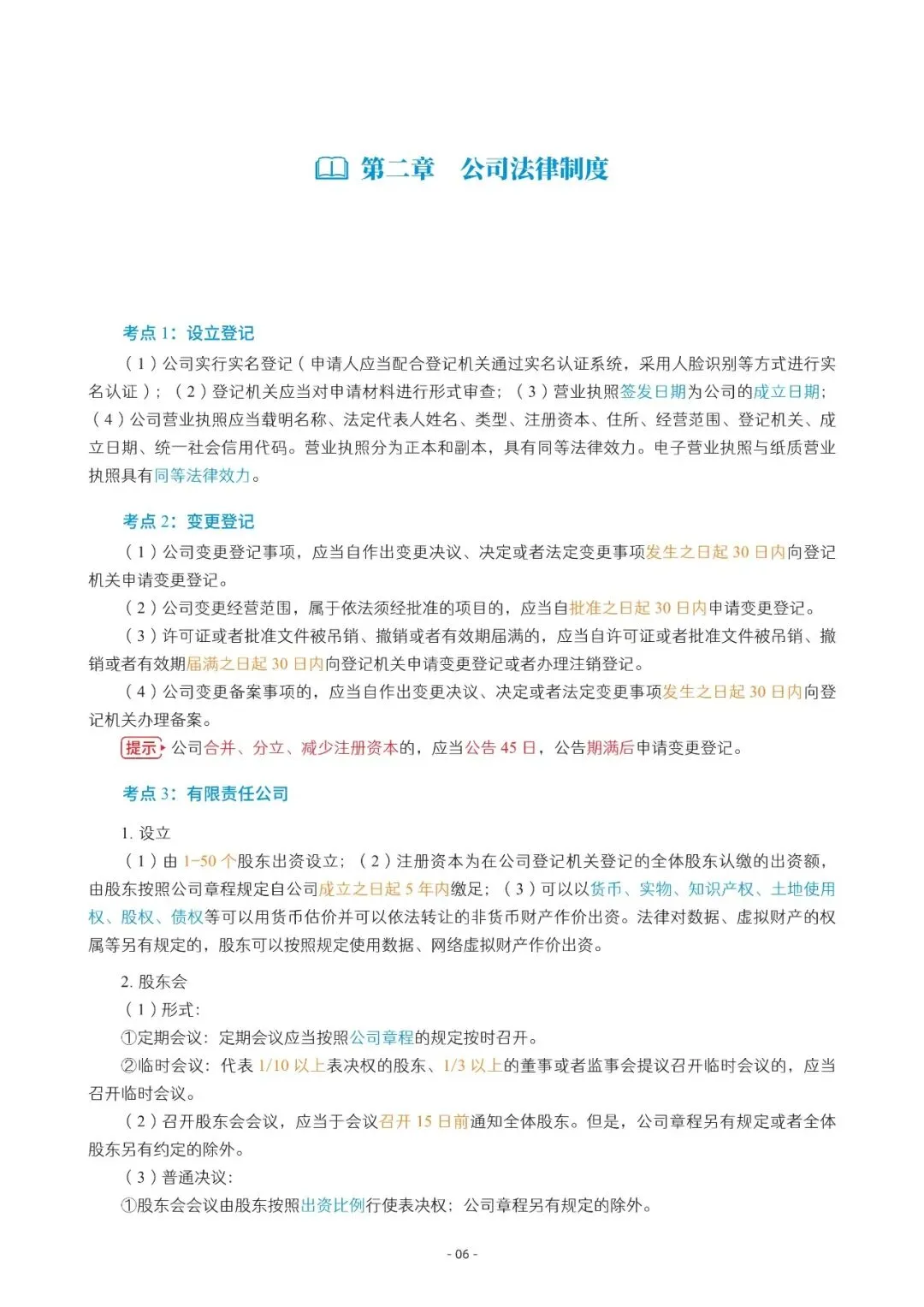 2026年中会《经济法》三色笔记与真题演练【篇幅较大,加微信可领取全篇电子版】-第6张图片-四季读书网 2026年中会《经济法》三色笔记与真题演练【篇幅较大,加微信可领取全篇电子版】-第6张图片-四季读书网
