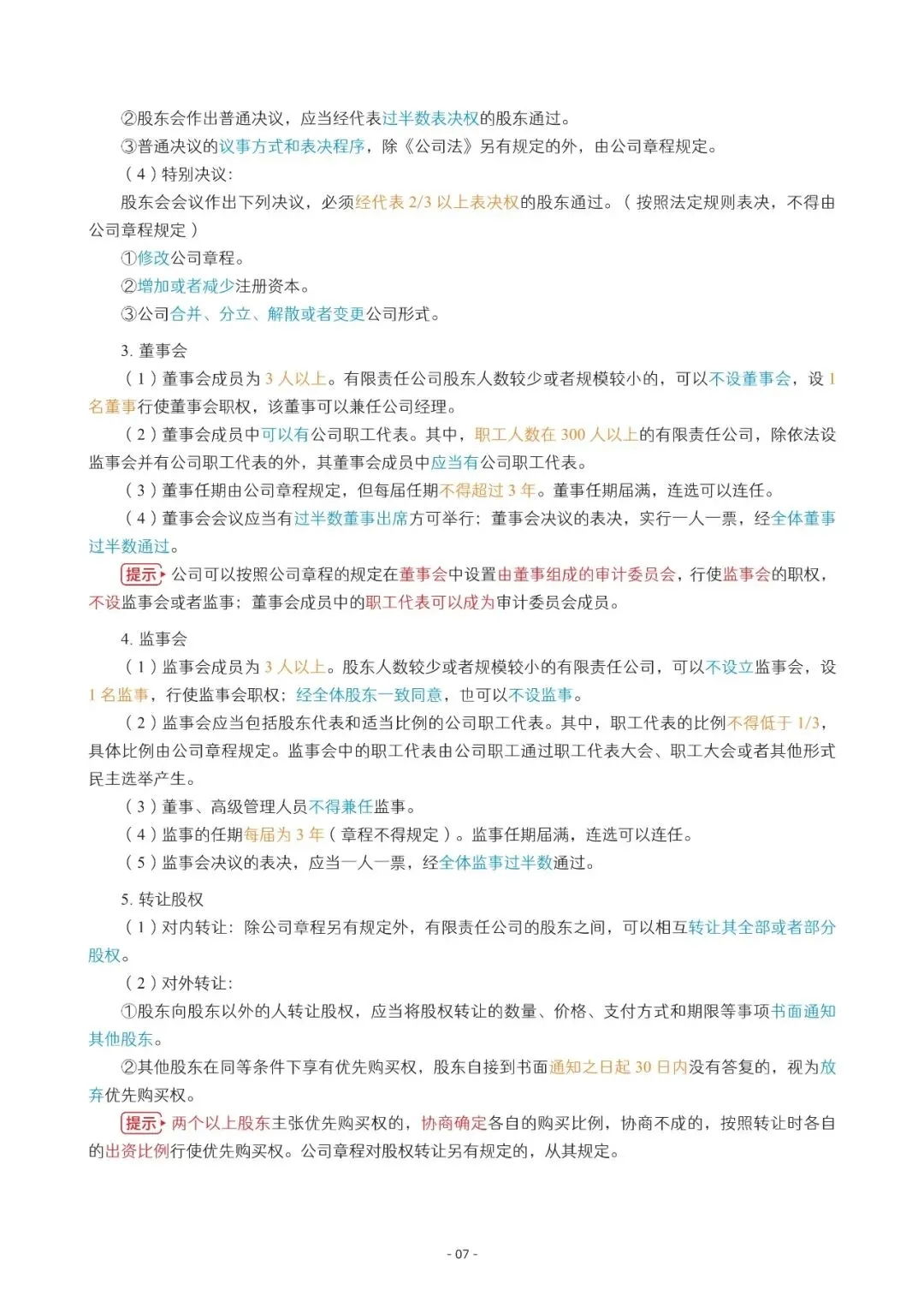 2026年中会《经济法》三色笔记与真题演练【篇幅较大,加微信可领取全篇电子版】-第7张图片-四季读书网 2026年中会《经济法》三色笔记与真题演练【篇幅较大,加微信可领取全篇电子版】-第7张图片-四季读书网