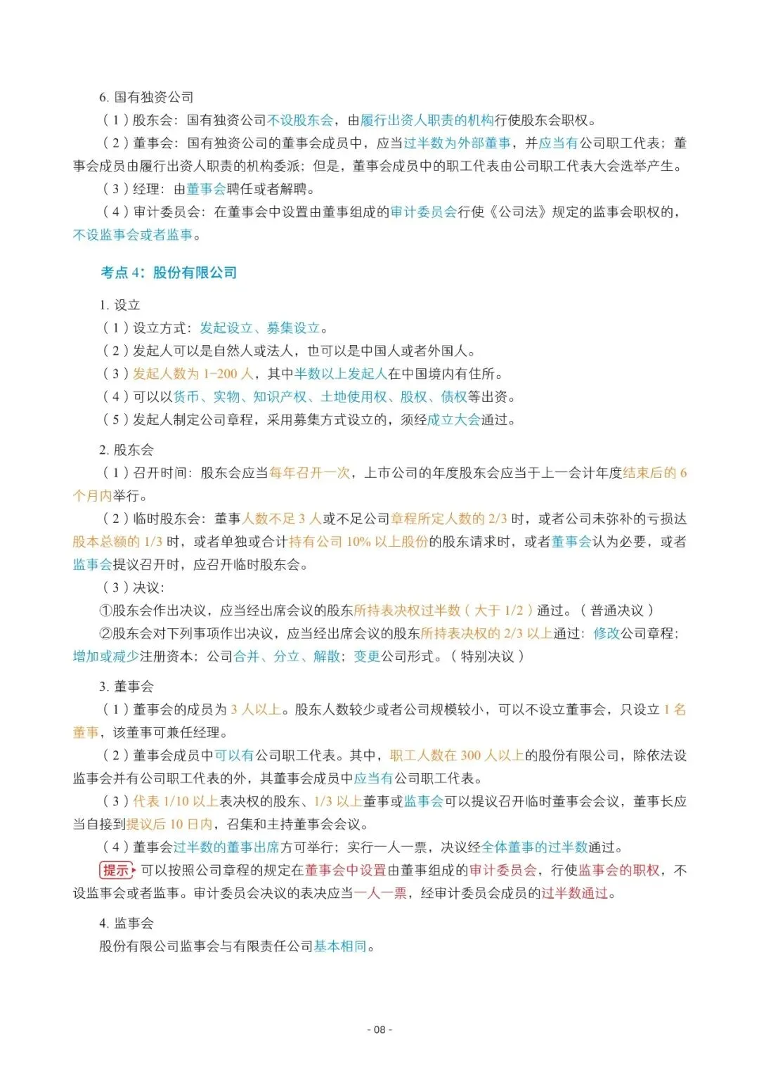 2026年中会《经济法》三色笔记与真题演练【篇幅较大,加微信可领取全篇电子版】-第8张图片-四季读书网 2026年中会《经济法》三色笔记与真题演练【篇幅较大,加微信可领取全篇电子版】-第8张图片-四季读书网