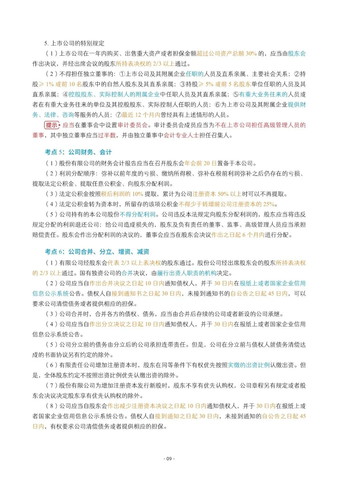 2026年中会《经济法》三色笔记与真题演练【篇幅较大,加微信可领取全篇电子版】-第9张图片-四季读书网 2026年中会《经济法》三色笔记与真题演练【篇幅较大,加微信可领取全篇电子版】-第9张图片-四季读书网