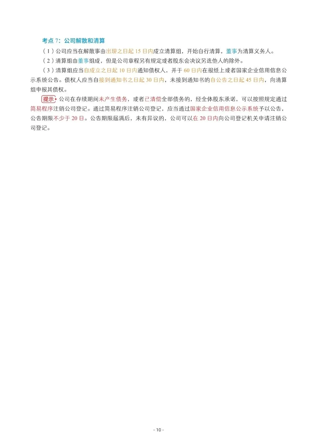 2026年中会《经济法》三色笔记与真题演练【篇幅较大,加微信可领取全篇电子版】-第10张图片-四季读书网 2026年中会《经济法》三色笔记与真题演练【篇幅较大,加微信可领取全篇电子版】-第10张图片-四季读书网