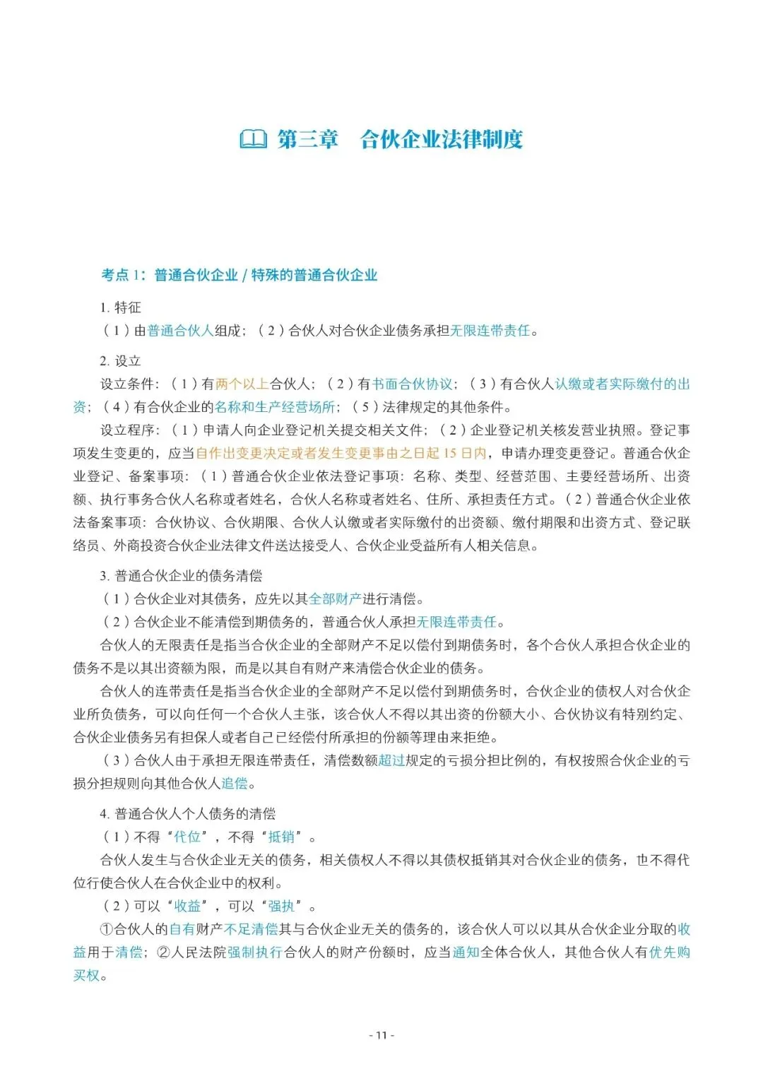 2026年中会《经济法》三色笔记与真题演练【篇幅较大,加微信可领取全篇电子版】-第11张图片-四季读书网 2026年中会《经济法》三色笔记与真题演练【篇幅较大,加微信可领取全篇电子版】-第11张图片-四季读书网
