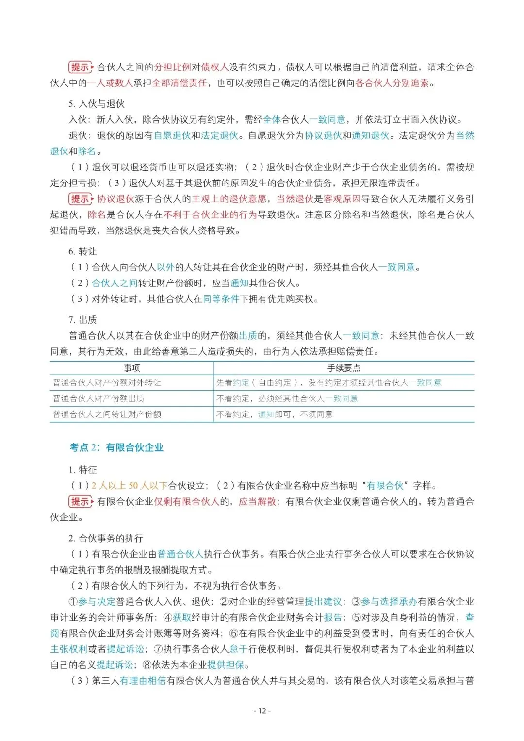 2026年中会《经济法》三色笔记与真题演练【篇幅较大,加微信可领取全篇电子版】-第12张图片-四季读书网 2026年中会《经济法》三色笔记与真题演练【篇幅较大,加微信可领取全篇电子版】-第12张图片-四季读书网