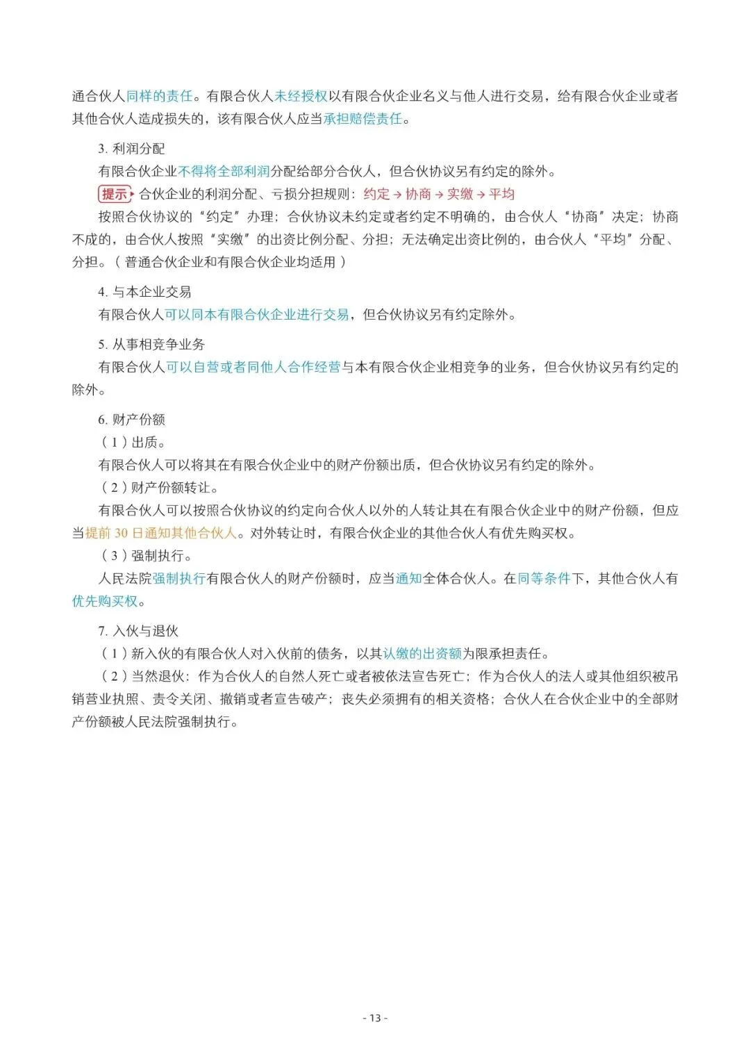 2026年中会《经济法》三色笔记与真题演练【篇幅较大,加微信可领取全篇电子版】-第13张图片-四季读书网 2026年中会《经济法》三色笔记与真题演练【篇幅较大,加微信可领取全篇电子版】-第13张图片-四季读书网