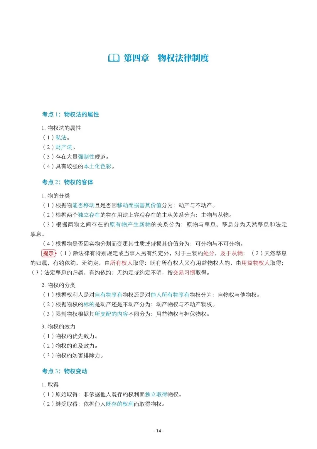 2026年中会《经济法》三色笔记与真题演练【篇幅较大,加微信可领取全篇电子版】-第14张图片-四季读书网 2026年中会《经济法》三色笔记与真题演练【篇幅较大,加微信可领取全篇电子版】-第14张图片-四季读书网