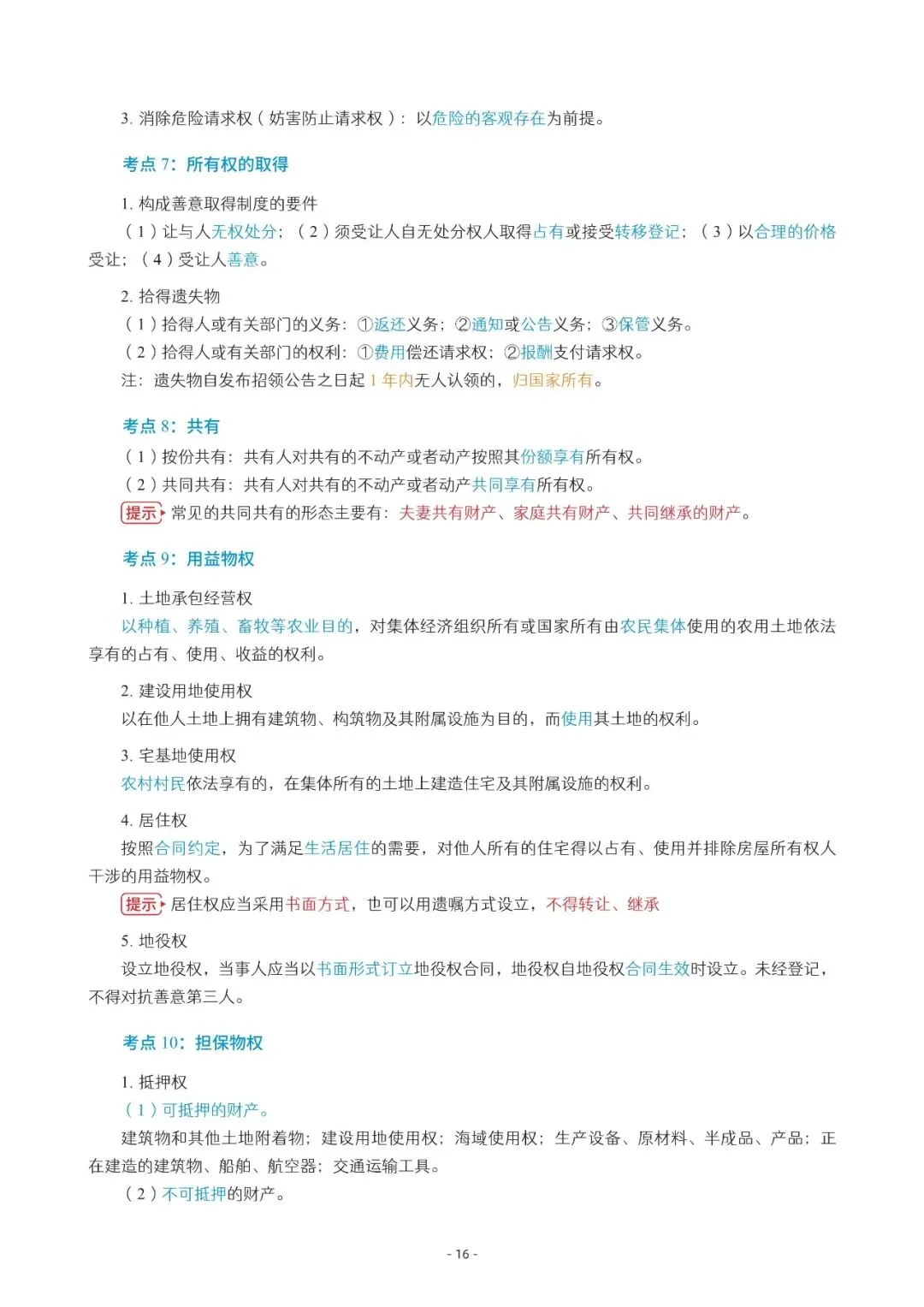 2026年中会《经济法》三色笔记与真题演练【篇幅较大,加微信可领取全篇电子版】-第16张图片-四季读书网 2026年中会《经济法》三色笔记与真题演练【篇幅较大,加微信可领取全篇电子版】-第16张图片-四季读书网