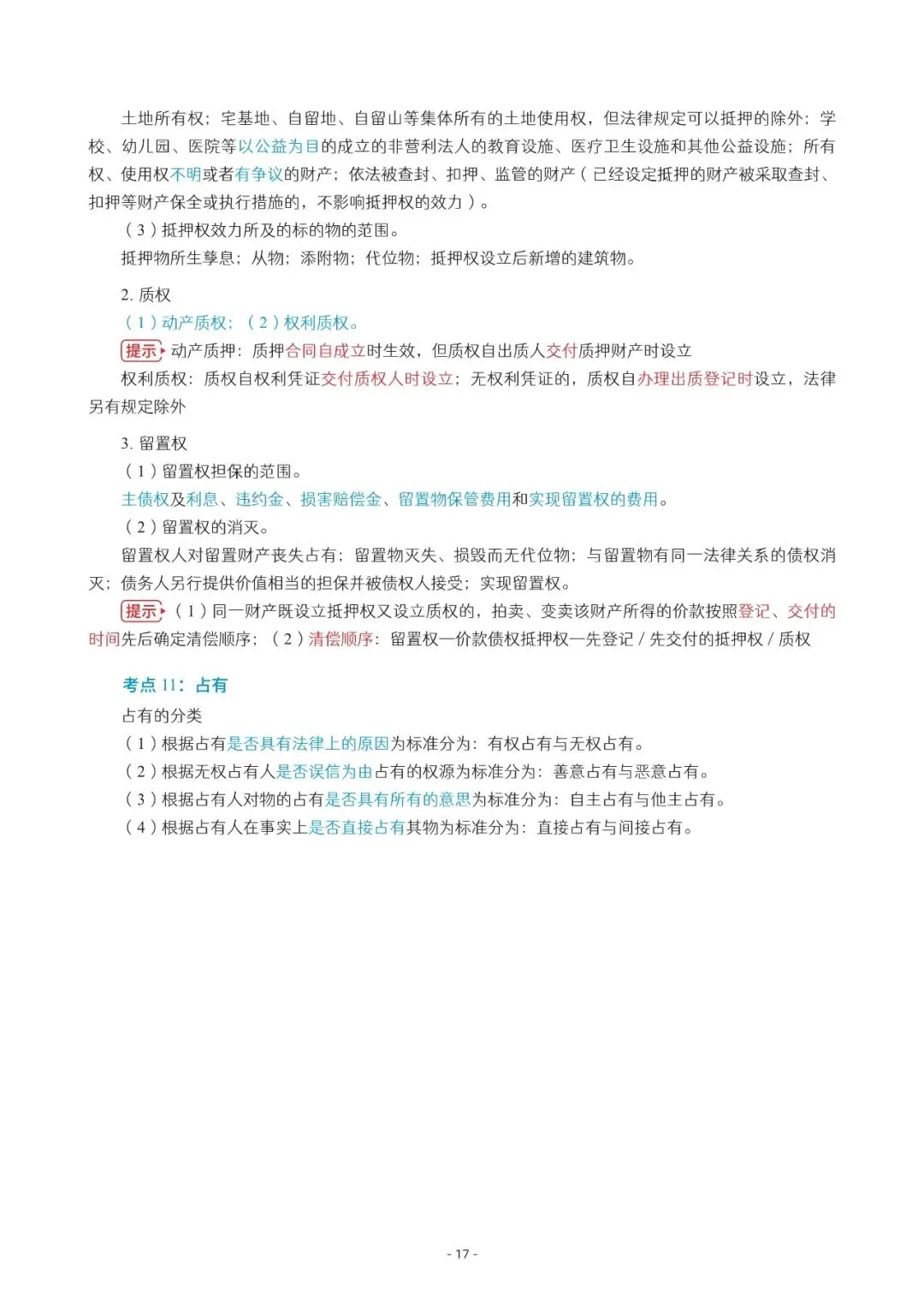 2026年中会《经济法》三色笔记与真题演练【篇幅较大,加微信可领取全篇电子版】-第17张图片-四季读书网 2026年中会《经济法》三色笔记与真题演练【篇幅较大,加微信可领取全篇电子版】-第17张图片-四季读书网