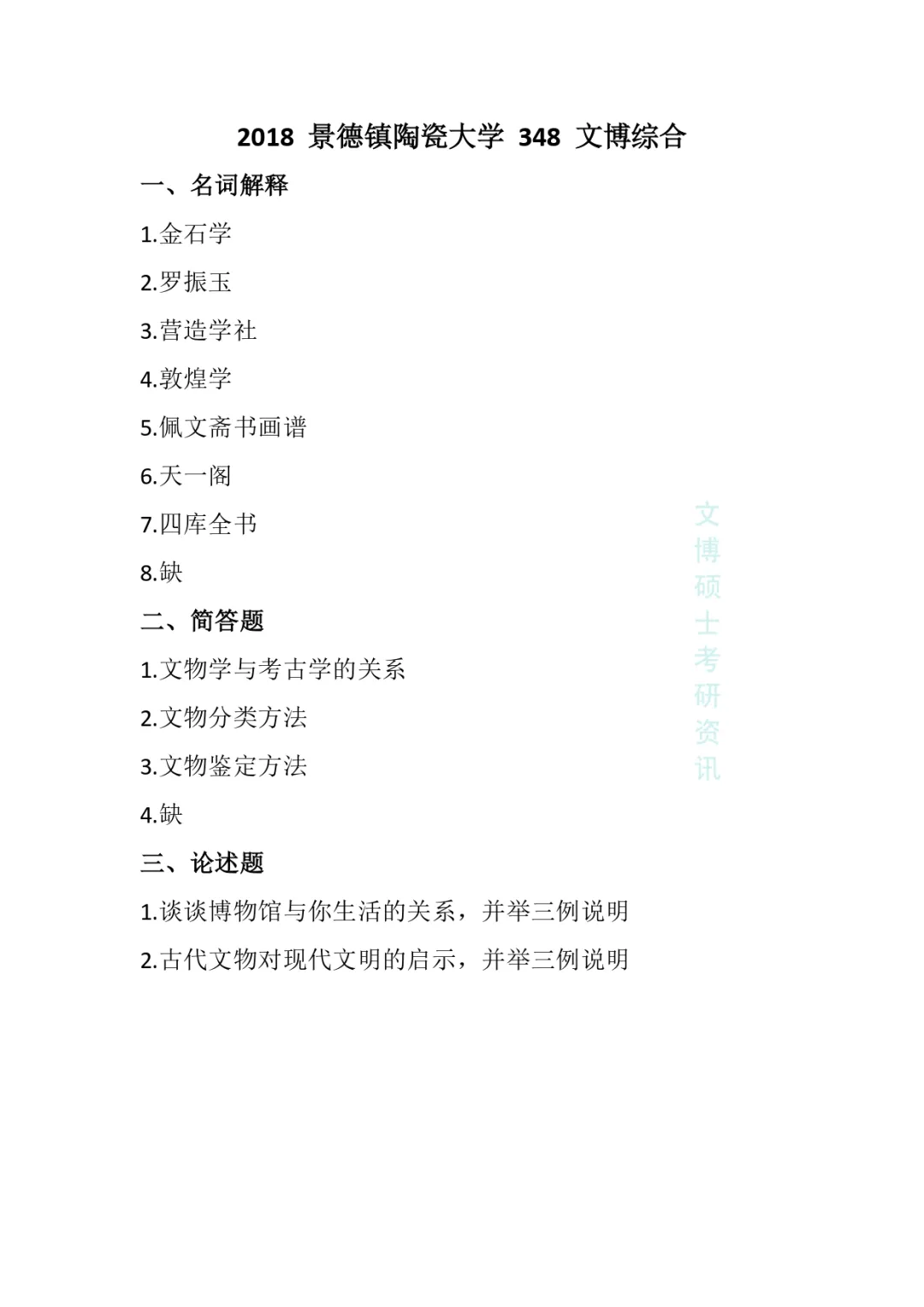 2018-2026年景德镇陶瓷大学文博考研真题-第6张图片-四季读书网 2018-2026年景德镇陶瓷大学文博考研真题-第6张图片-四季读书网