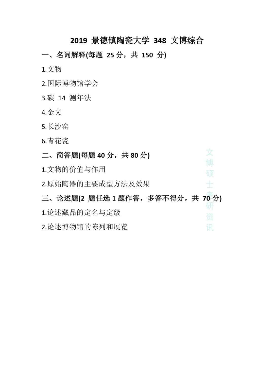 2018-2026年景德镇陶瓷大学文博考研真题-第9张图片-四季读书网 2018-2026年景德镇陶瓷大学文博考研真题-第9张图片-四季读书网