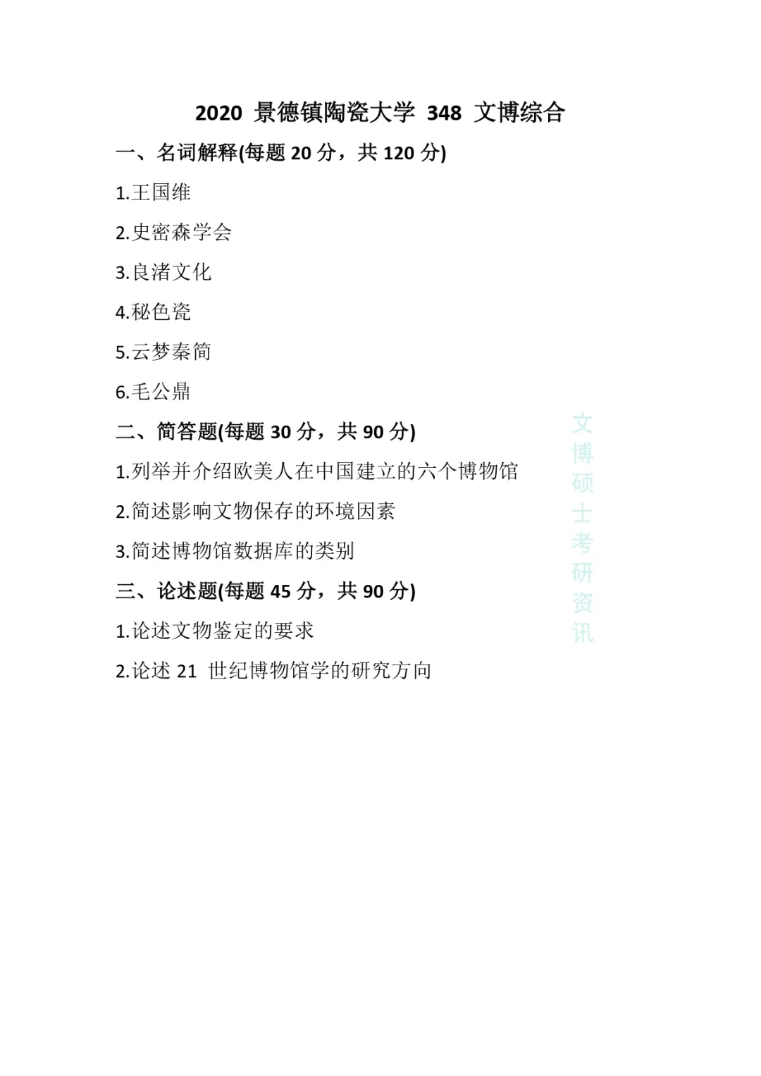 2018-2026年景德镇陶瓷大学文博考研真题-第12张图片-四季读书网 2018-2026年景德镇陶瓷大学文博考研真题-第12张图片-四季读书网
