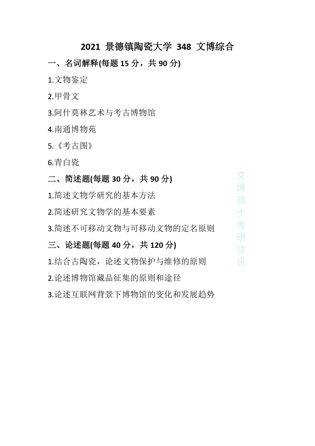 2018-2026年景德镇陶瓷大学文博考研真题-第15张图片-四季读书网 2018-2026年景德镇陶瓷大学文博考研真题-第15张图片-四季读书网