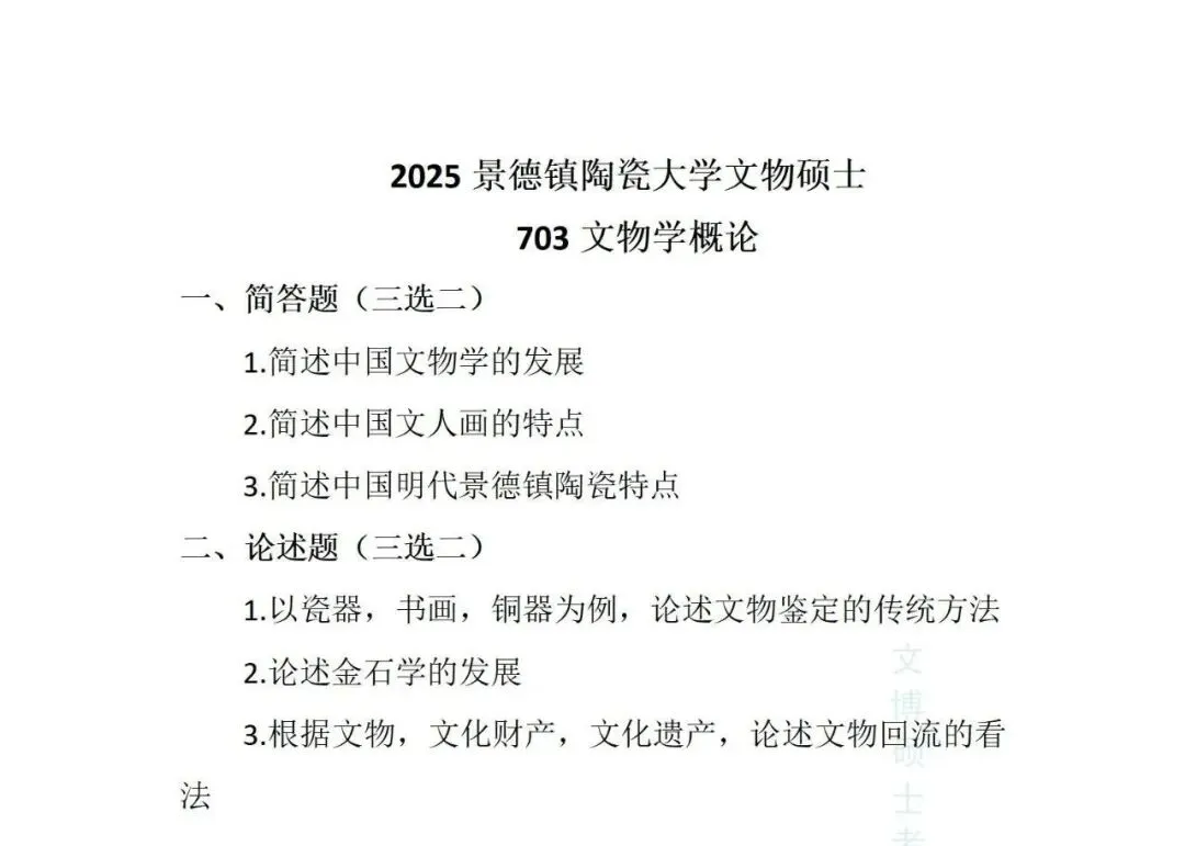 2018-2026年景德镇陶瓷大学文博考研真题-第27张图片-四季读书网 2018-2026年景德镇陶瓷大学文博考研真题-第27张图片-四季读书网