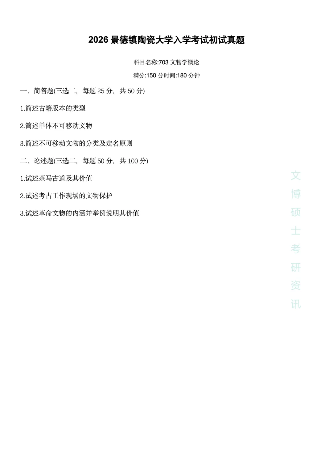 2018-2026年景德镇陶瓷大学文博考研真题-第29张图片-四季读书网 2018-2026年景德镇陶瓷大学文博考研真题-第29张图片-四季读书网