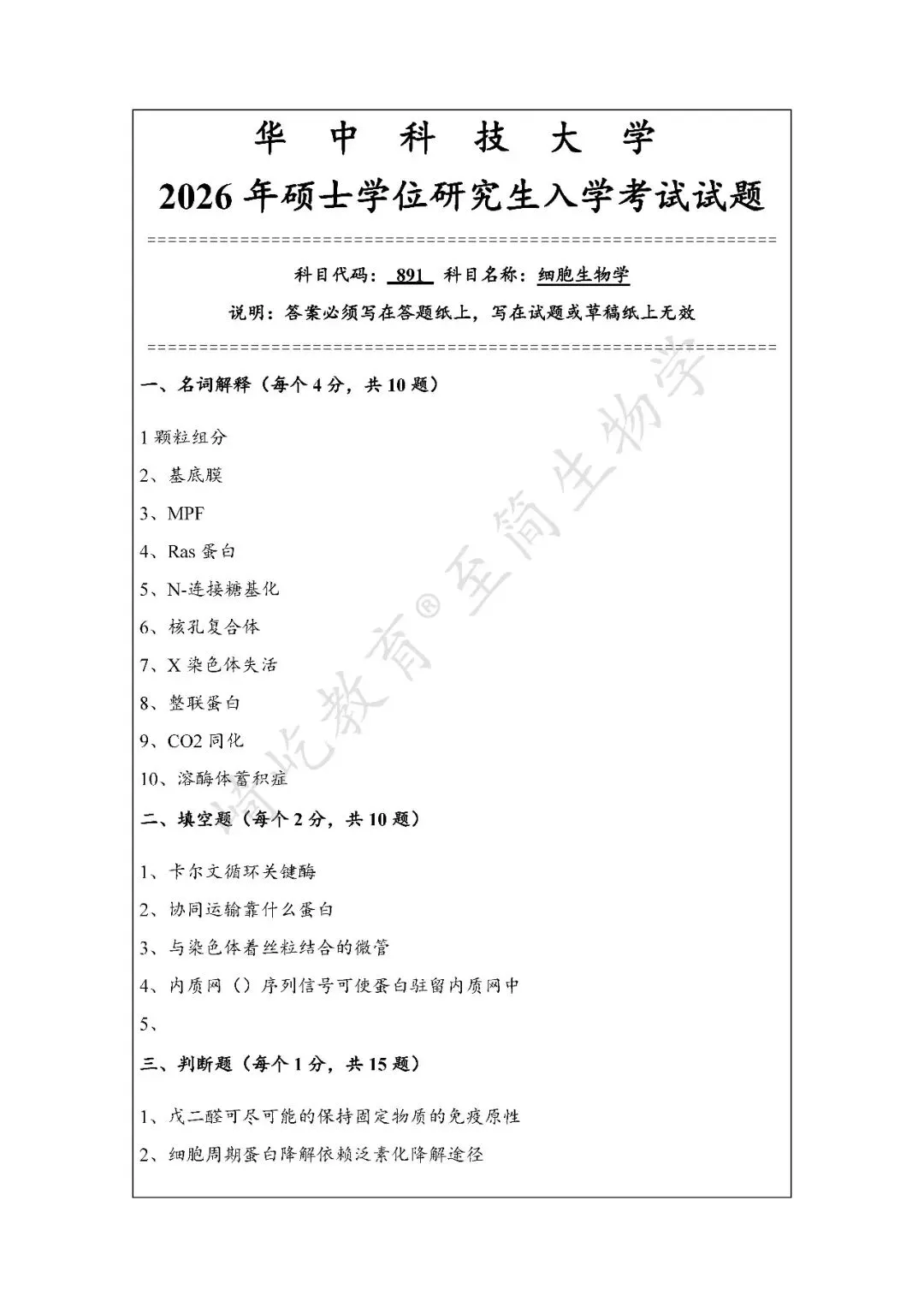 2027考研 华中科技大学338生物化学891细胞生物学考研真题资料 近三年数据+2002-2026真题资料(免费分享26年)-第5张图片-四季读书网 2027考研 华中科技大学338生物化学891细胞生物学考研真题资料 近三年数据+2002-2026真题资料(免费分享26年)-第5张图片-四季读书网