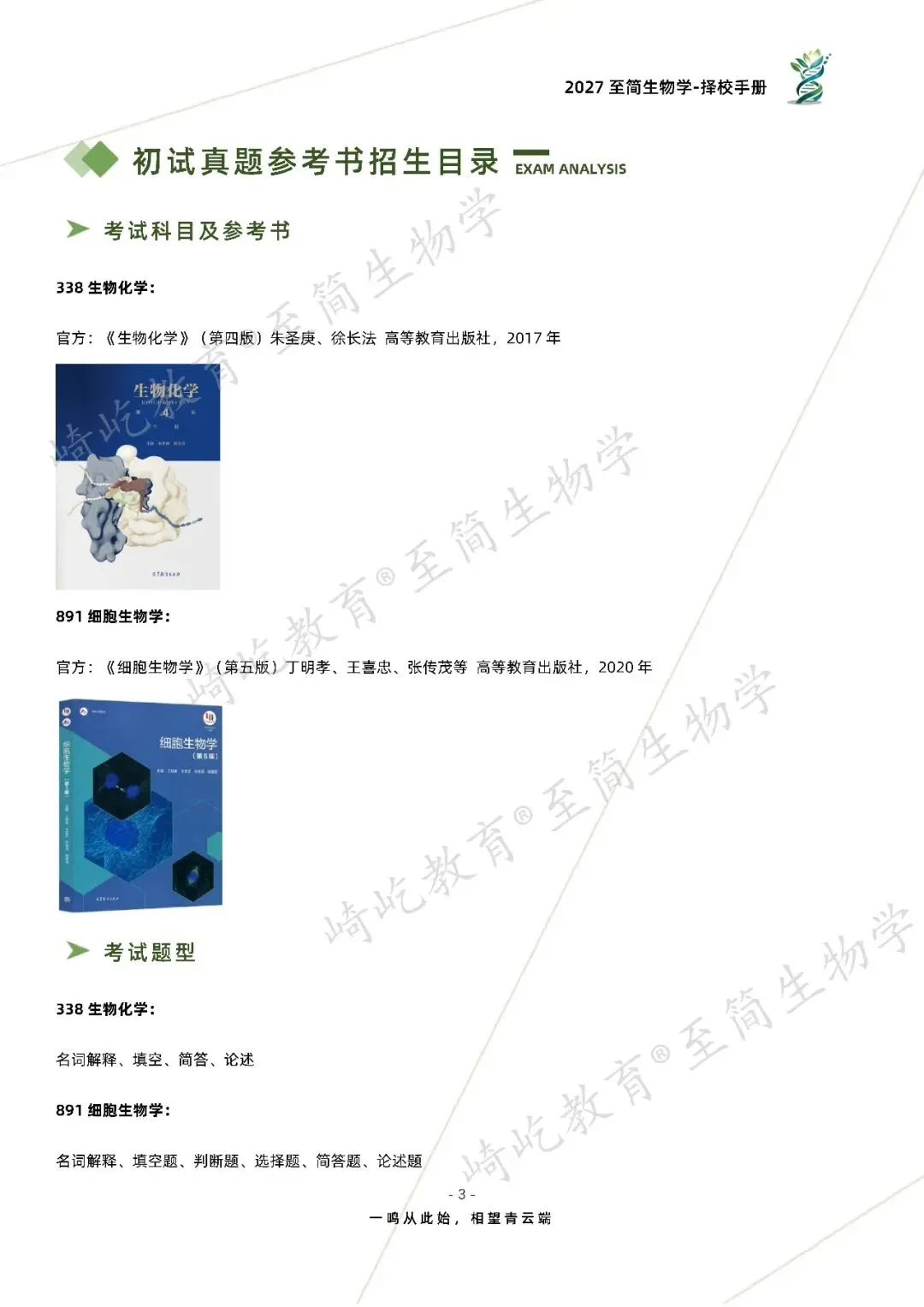 2027考研 华中科技大学338生物化学891细胞生物学考研真题资料 近三年数据+2002-2026真题资料(免费分享26年)-第11张图片-四季读书网 2027考研 华中科技大学338生物化学891细胞生物学考研真题资料 近三年数据+2002-2026真题资料(免费分享26年)-第11张图片-四季读书网