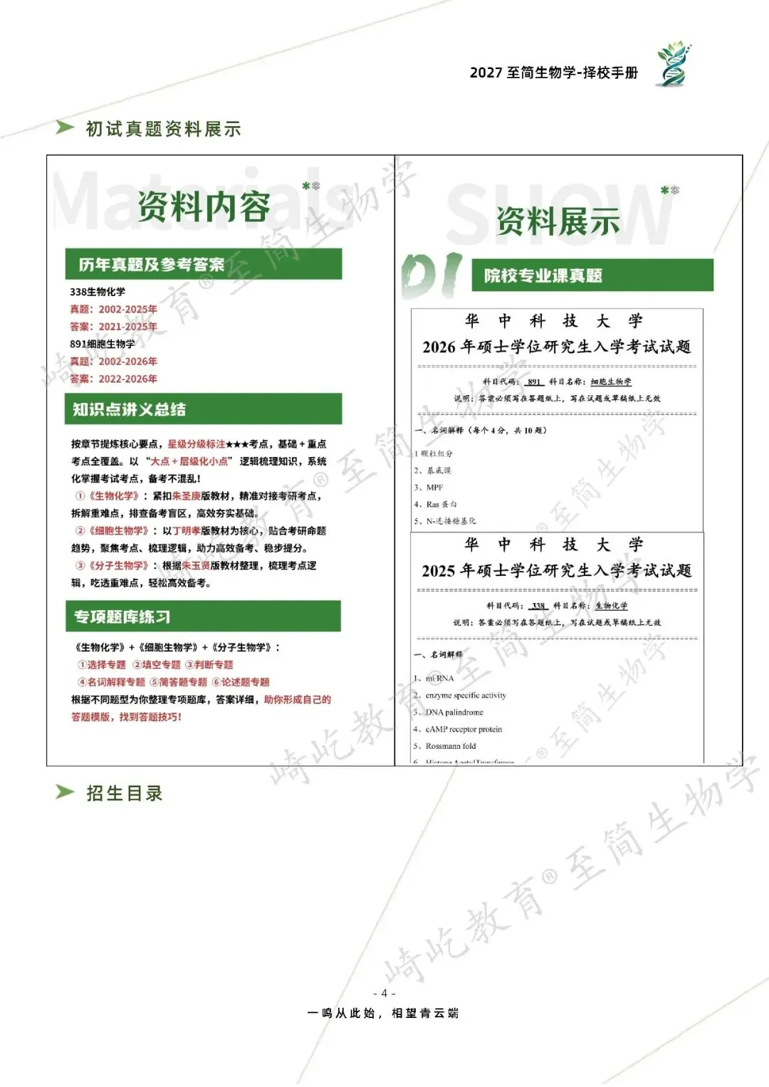 2027考研 华中科技大学338生物化学891细胞生物学考研真题资料 近三年数据+2002-2026真题资料(免费分享26年)-第12张图片-四季读书网 2027考研 华中科技大学338生物化学891细胞生物学考研真题资料 近三年数据+2002-2026真题资料(免费分享26年)-第12张图片-四季读书网