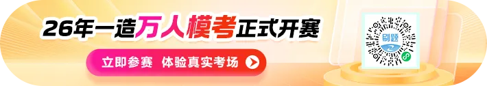 全真模拟,一造万人模考最后1天倒计时!-第1张图片-四季读书网 全真模拟,一造万人模考最后1天倒计时!-第1张图片-四季读书网