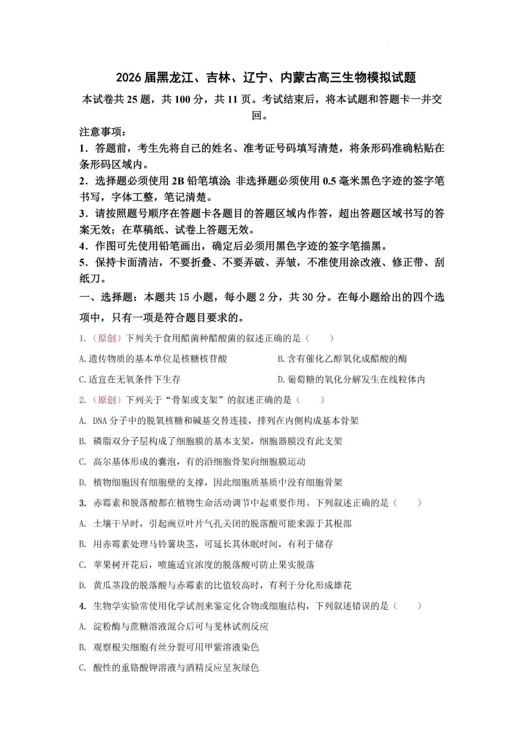 2026年辽宁高三模拟考试生物试题(二)-第1张图片-四季读书网