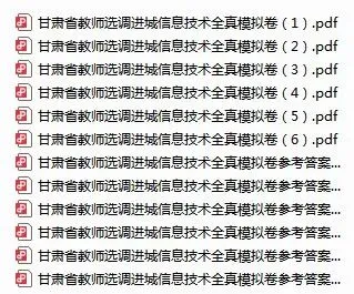 【教师选调】2026年甘肃省教师选调进城考试信息技术模拟试卷-第2张图片-四季读书网
