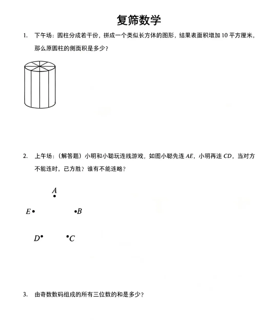 人大附中早培数学真题分享!-第1张图片-四季读书网 人大附中早培数学真题分享!-第1张图片-四季读书网