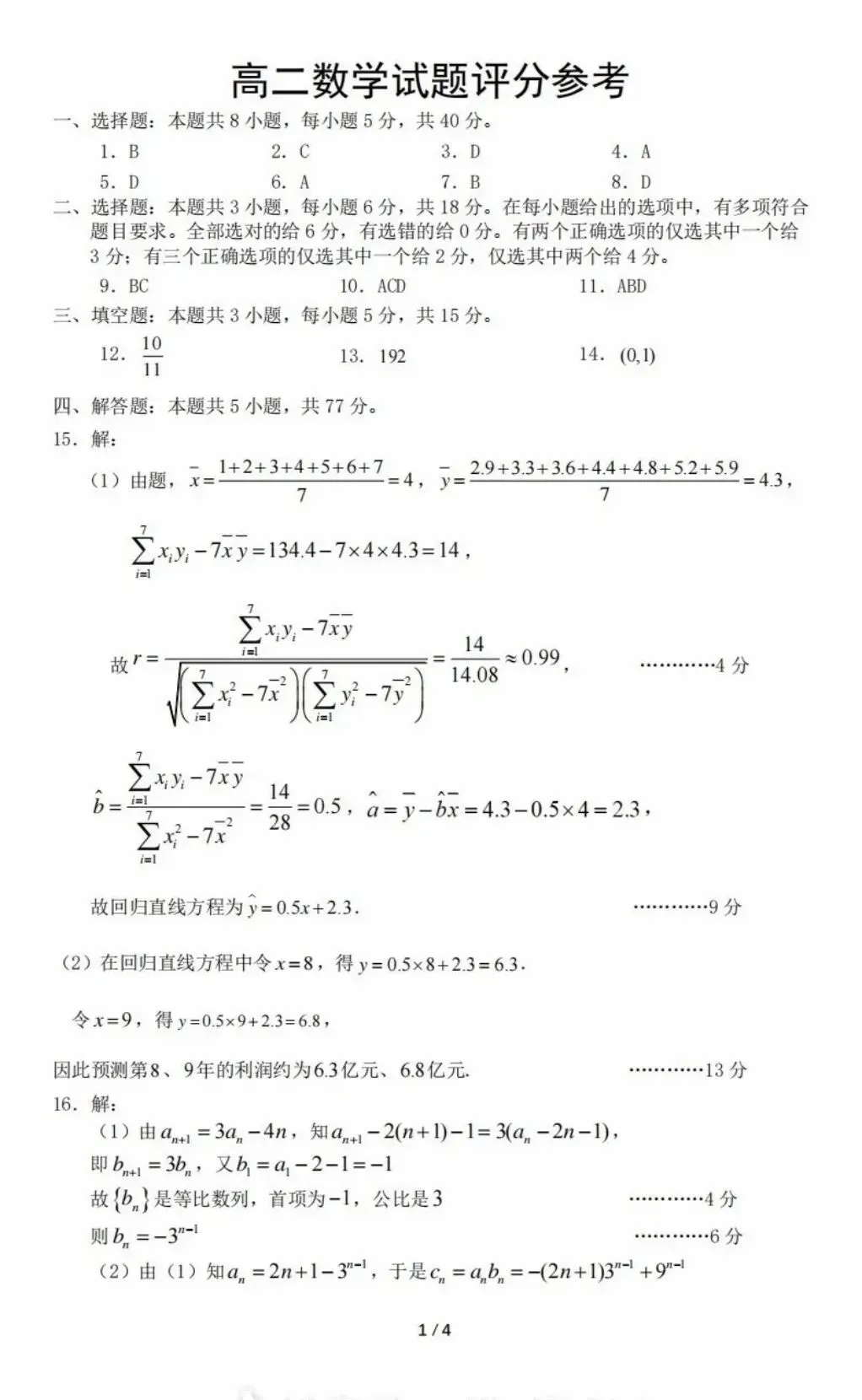 辽宁省五校联考高二数学试卷与评分参考(全)-第5张图片-四季读书网