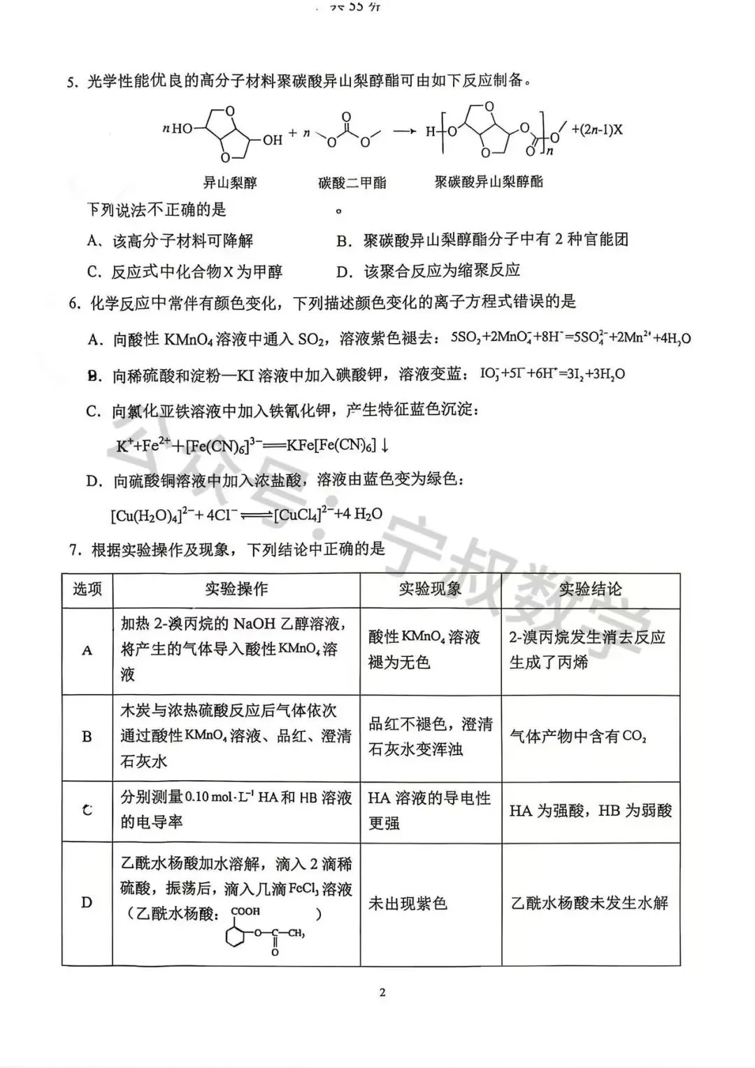 化学试卷:2026.7二中高二下第三学程考试(含答案)-第8张图片-四季读书网 化学试卷:2026.7二中高二下第三学程考试(含答案)-第8张图片-四季读书网