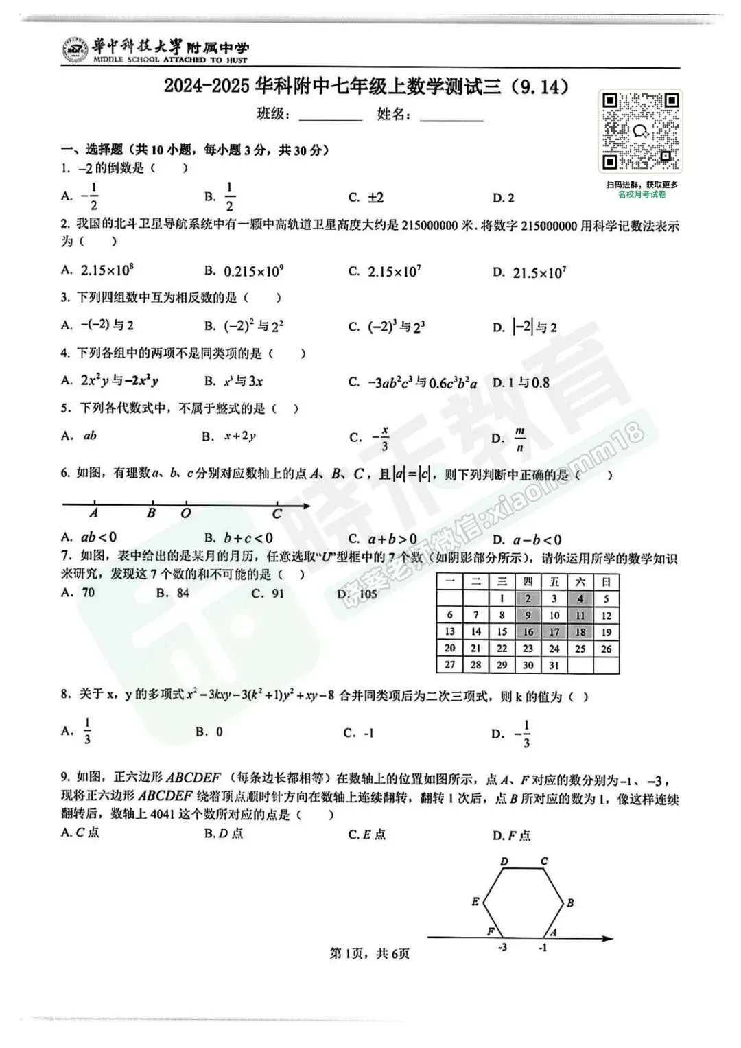 【华科附中七上9月限时作业数学试卷】2024-2025学年-第4张图片-四季读书网 【华科附中七上9月限时作业数学试卷】2024-2025学年-第4张图片-四季读书网