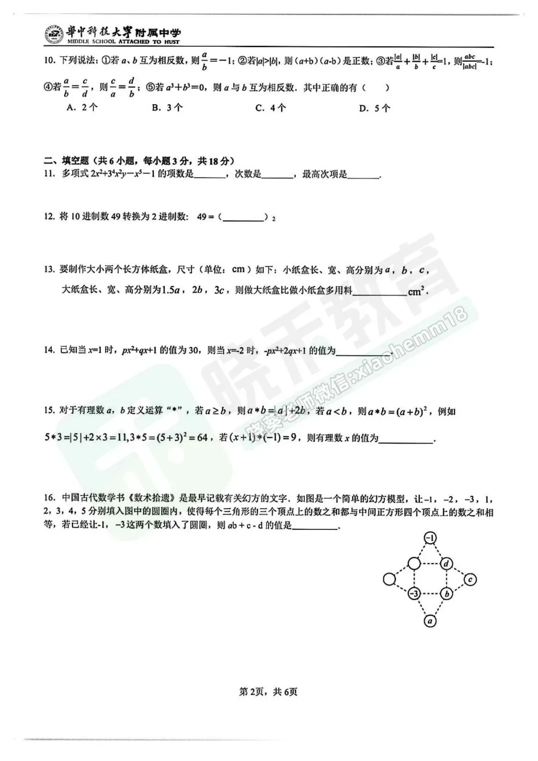 【华科附中七上9月限时作业数学试卷】2024-2025学年-第5张图片-四季读书网 【华科附中七上9月限时作业数学试卷】2024-2025学年-第5张图片-四季读书网